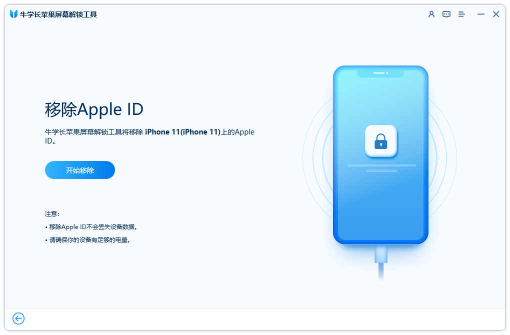 如何使用牛学长苹果屏幕解锁工具删除Apple ID