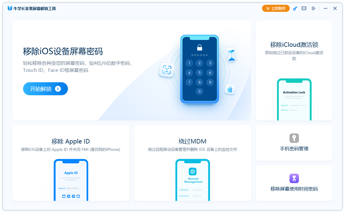 如何使用牛学长苹果屏幕解锁工具移除屏幕使用时间密码