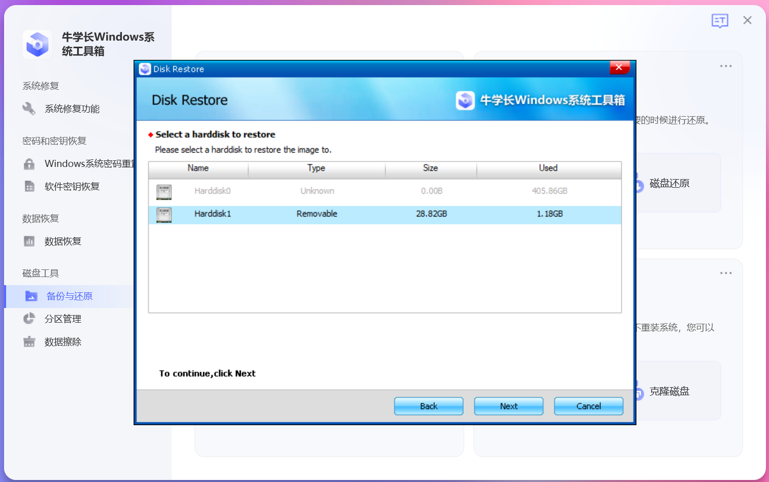 牛学长Windows系统工具箱操作指南