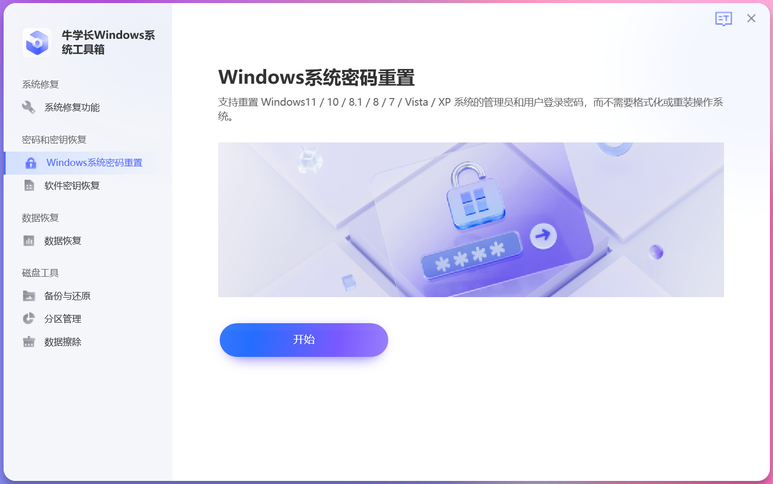 牛学长Windows系统工具箱操作指南