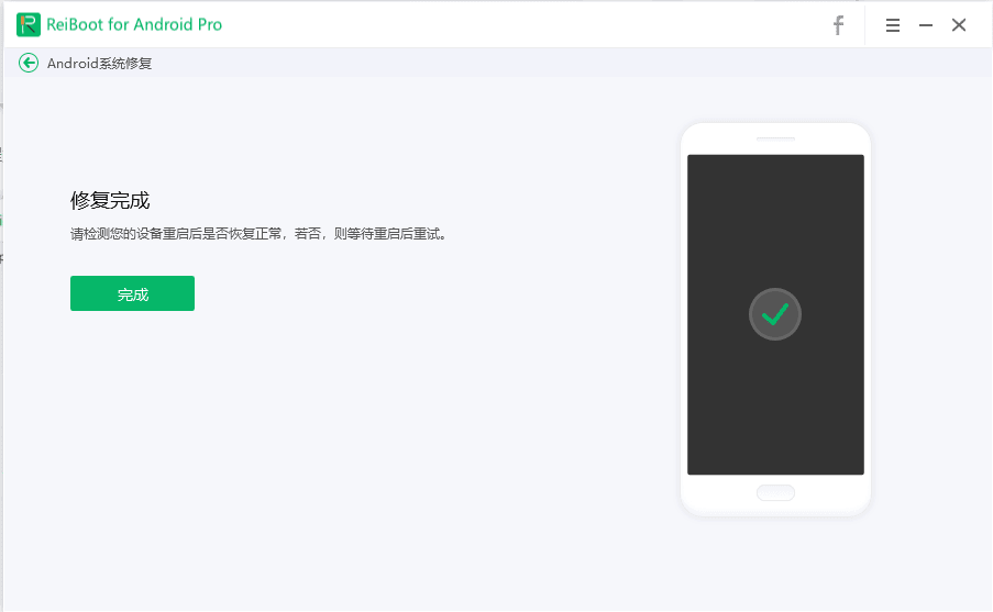 修复成功