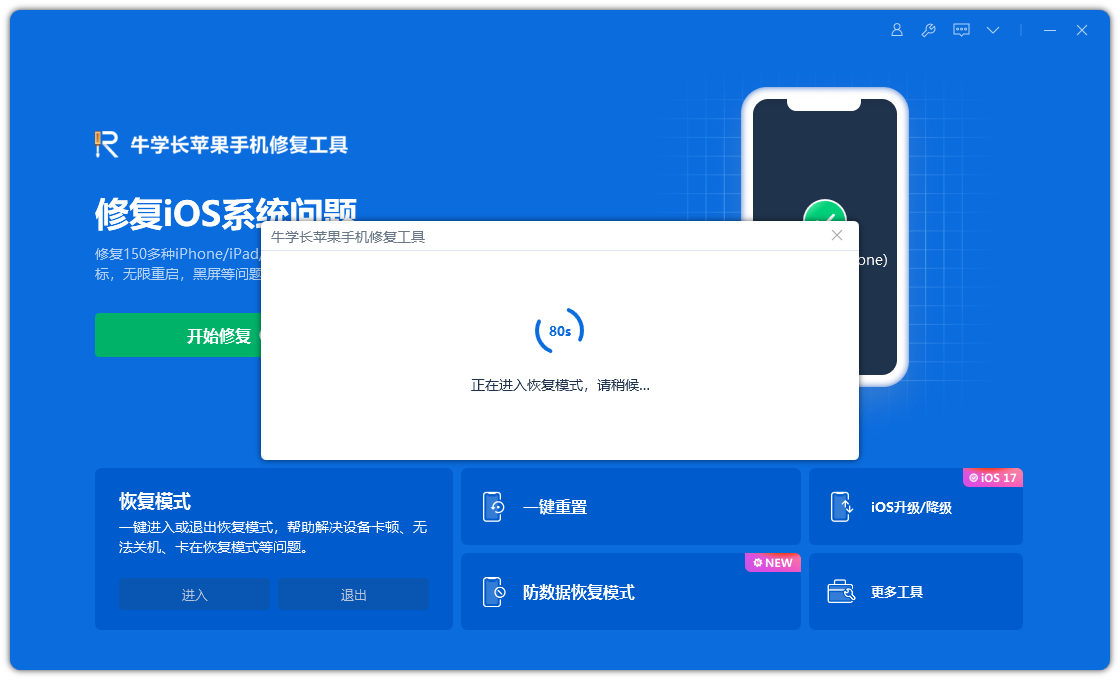 使用牛学长苹果手机修复工具一键进入、退出恢复模式