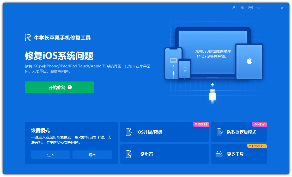 使用牛学长苹果手机修复工具修复iOS系统