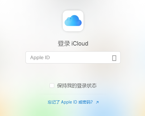 icloud登录