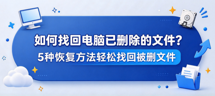 如何找回电脑已删除的文件