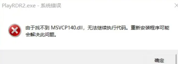 MSVCP140.dll文件缺失修复