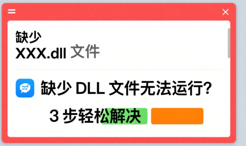 dll文件缺失修复