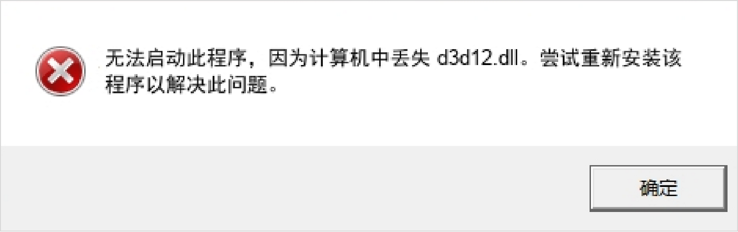 d3d12.dll文件缺失修复