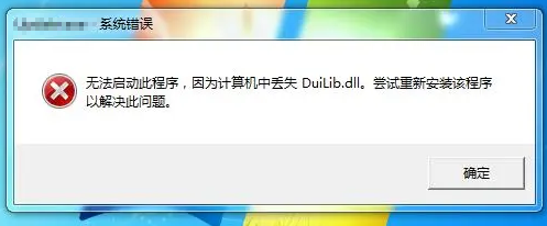 duilib.dll丢失
