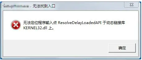 kernel32.dll缺失提示