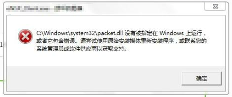 packet.dll文件缺失修复