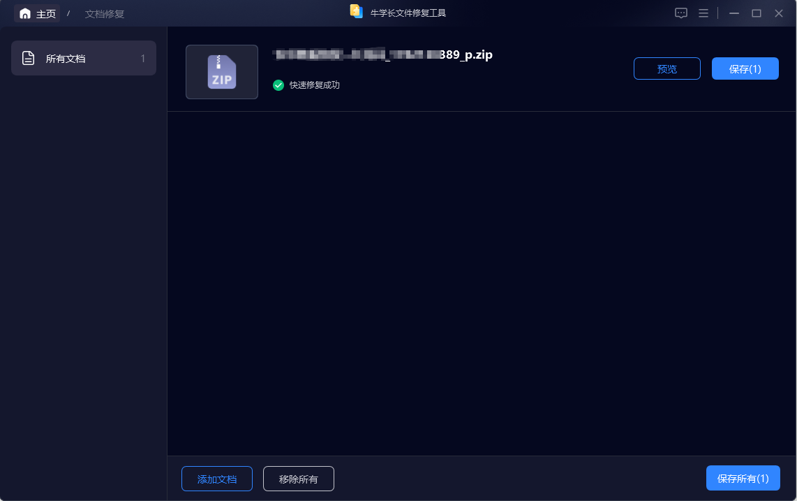 zip压缩包修复成功