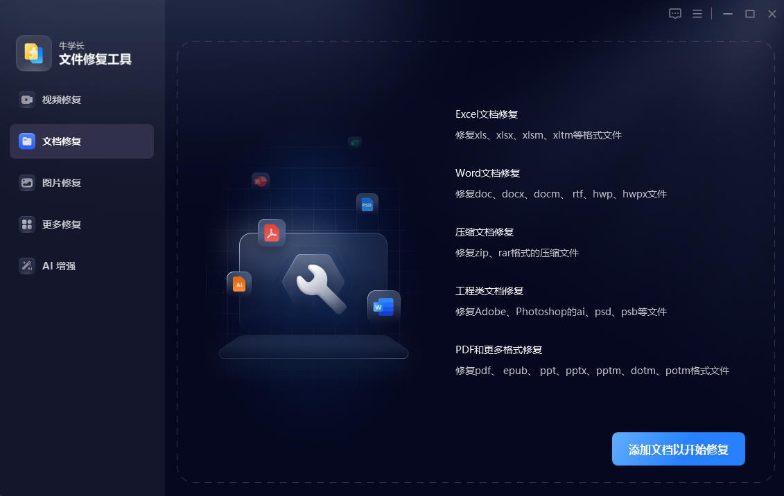 牛学长文件修复工具