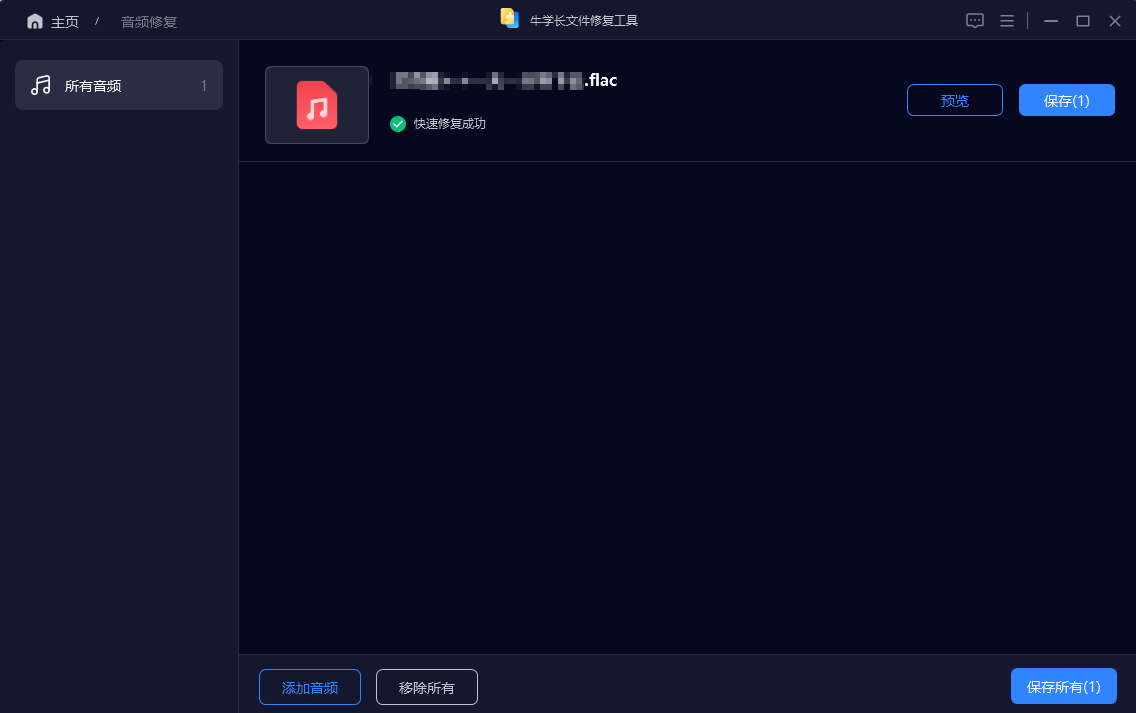 损坏音频修复