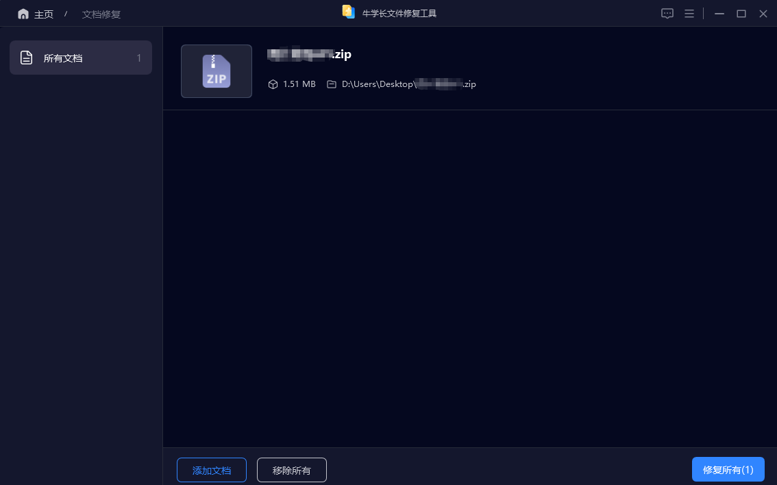 修复zip文件
