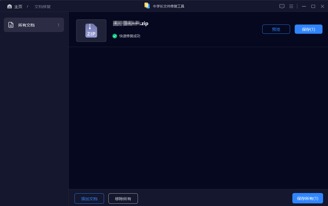 zip文件修复成功