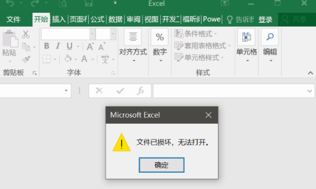 Excel损坏