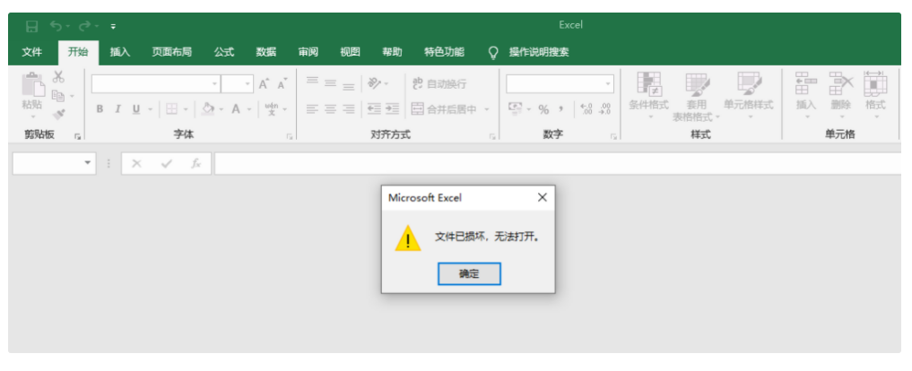 Excel文件已损坏，无法打开