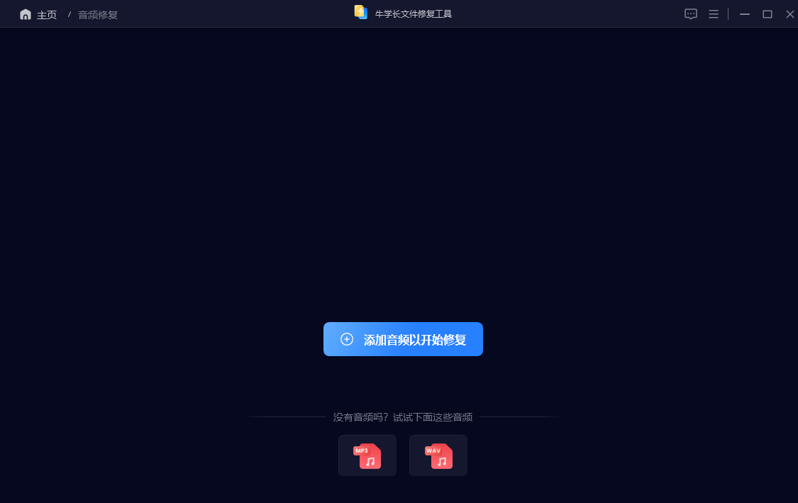 损坏音频修复