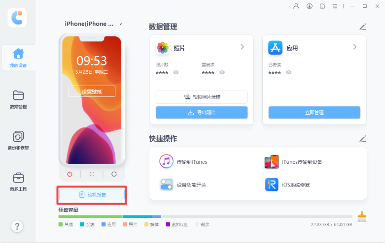 苹果数据管理工具研机