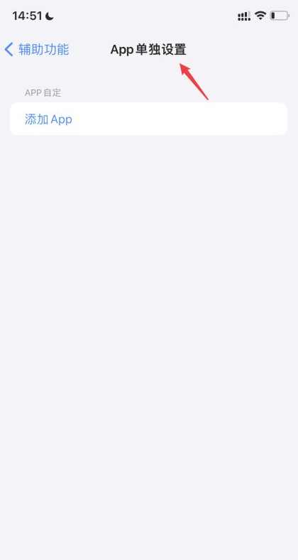 iPhoneAPP单独设置