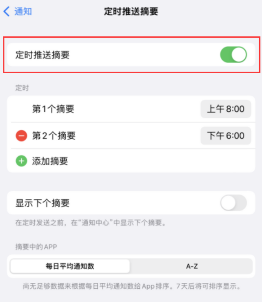 ios15设置定时通知摘要