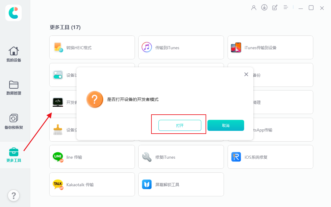 iOS 17.2.1开发者模式打开