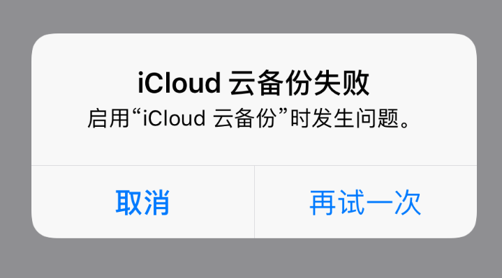 iPhone备份失败