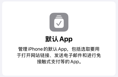 默认APP设置