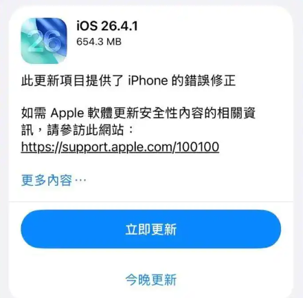 ios26.4.1发布