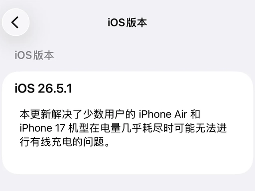 ios26.5.1正式版本发布