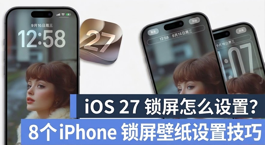 iOS27壁纸设置