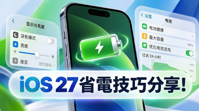iOS27省电技巧