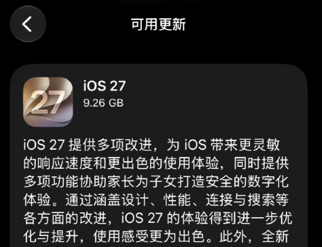 iOS27正式版推送