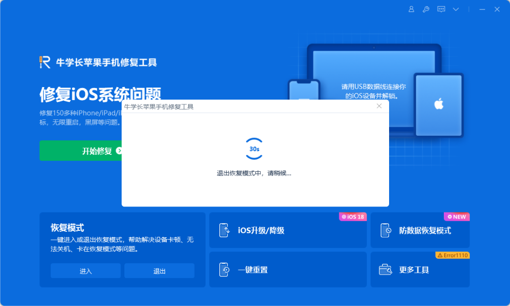 恢复模式退出中