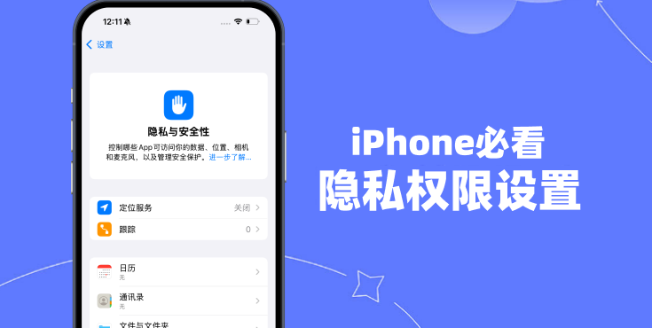 iPhone隐私权限设置