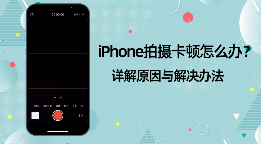 iPhone拍摄卡顿
