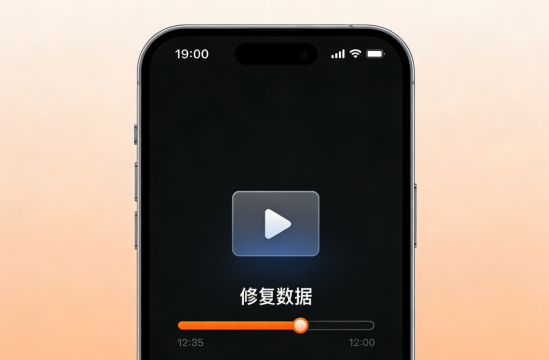 苹果手机误删恢复
