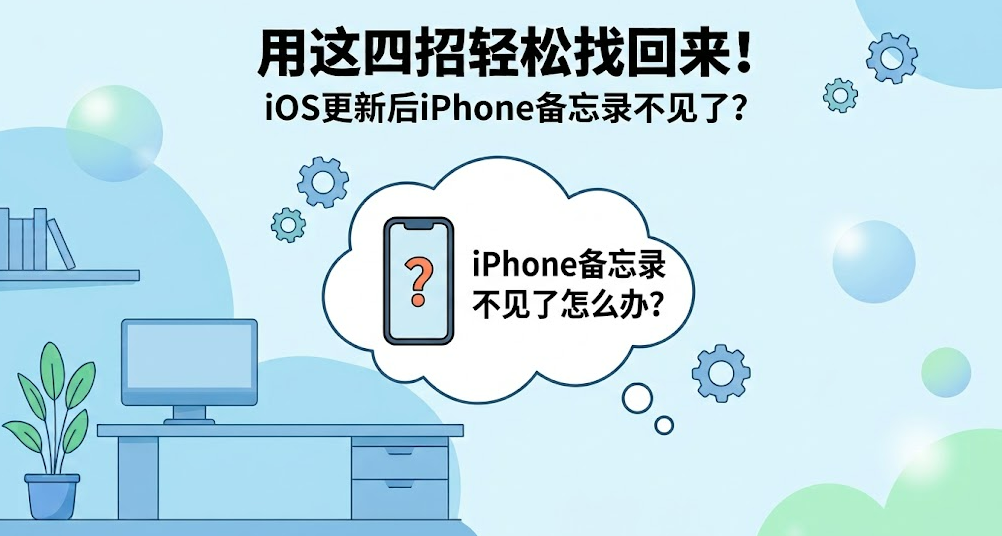 更新iOS系统后iPhone备忘录不见了？用这四招轻松找回！