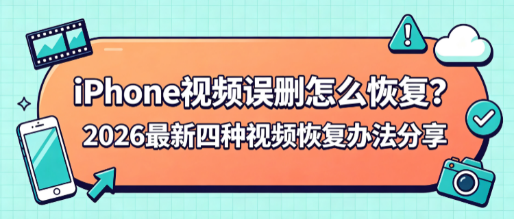 苹果手机视频误删恢复