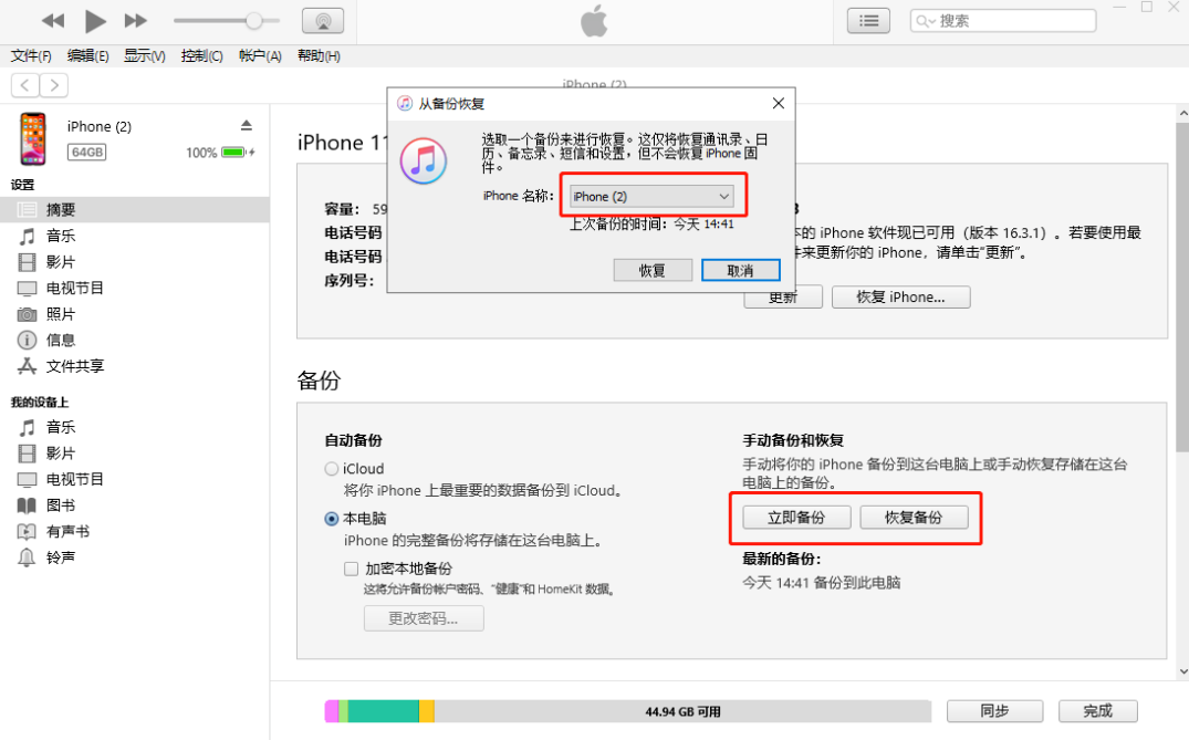 iTunes备份恢复