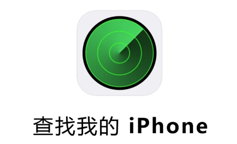 查找我的iPhone