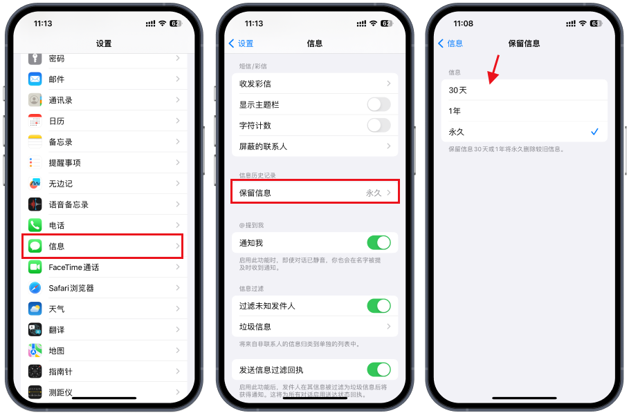 iPhone短信保留时间设置