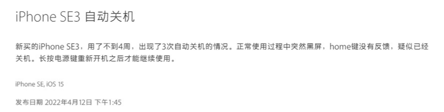 iPhoneSE3自动关机