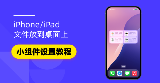 iPhone文件小组件