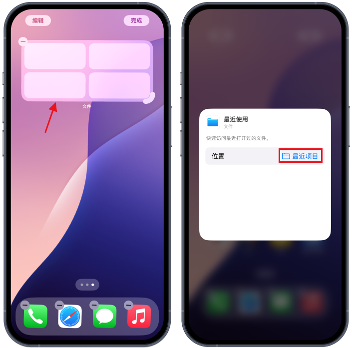 iPhone文件小组件编辑