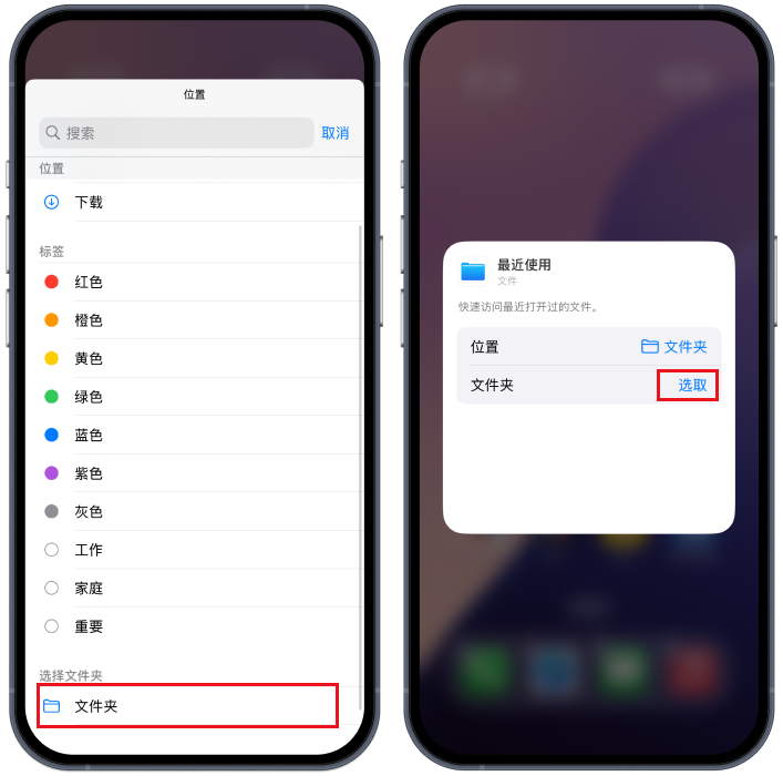 iPhone文件小组件选择文件夹