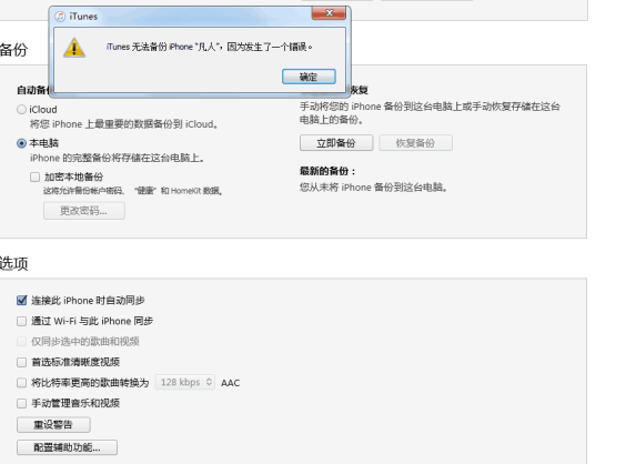 Itunes备份时提示 Iphone无法备份因为出现了一个错误 如何解决