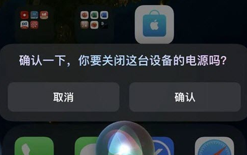 siri关机