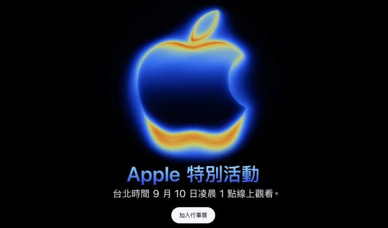 秋季发布会